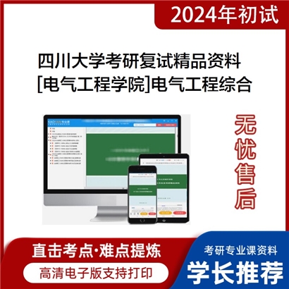 四川大学[电气工程学院]电气工程综合复试资料(ID:F519095）可以试看