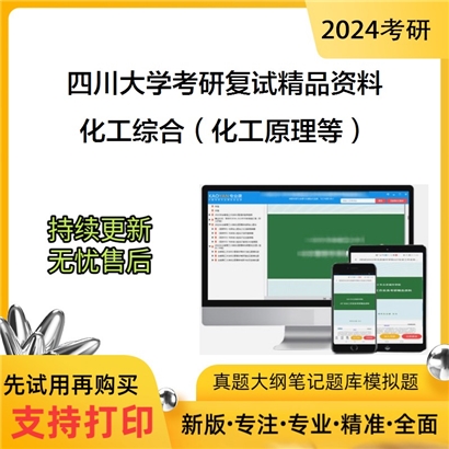 四川大学[化学工程学院]化工综合之化工原理复试资料(ID:F519101）可以试看