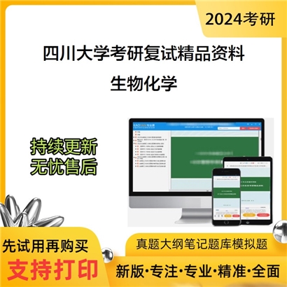 四川大学[轻工科学与工程学院/制革清洁技术国家工程实验室]生物化学复试资料(ID:F519103）可以试看