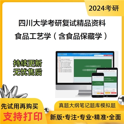 四川大学[轻工科学与工程学院/制革清洁技术国家工程实验室]食品工艺学复试资料(ID:F519105）可以试看