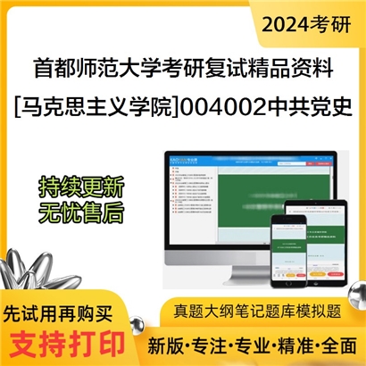 首都师范大学[马克思主义学院]004002中共党史考研复试资料(ID:F516146）可以试看