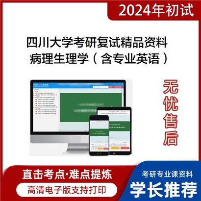 四川大学[基础医学与法医学院]病理生理学（含专业英语）复试资料(ID:F519108）可以试看