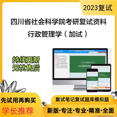 四川省社会科学院行政管理学（加试）考研复试资料(ID:F524012）可以试看