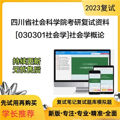 四川省社会科学院[030301社会学]社会学概论考研复试资料(ID:F524019）可以试看