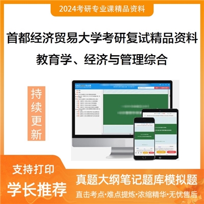 首都经济贸易大学[城市学院]教育学、经济与管理综合之经济学原理考研复试资料(ID:F515005）可以试看