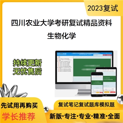 四川农业大学生物化学考研复试资料(ID:F522004）可以试看