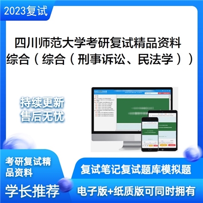 四川师范大学[法学院]综合（综合考研复试资料(ID:F525009）可以试看