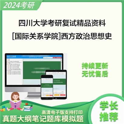 四川大学[国际关系学院]西方政治思想史复试资料(ID:F519138）可以试看