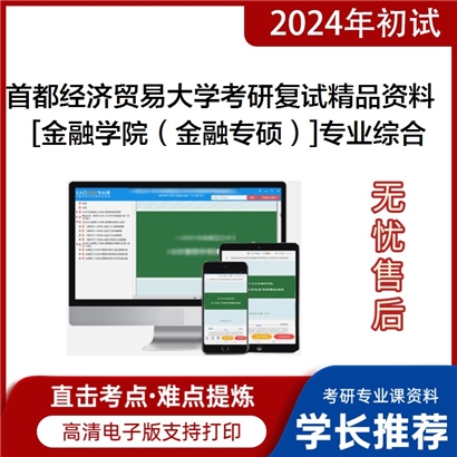 首都经济贸易大学[金融学院（金融专硕）]专业综合之商业银行管理考研复试资料(ID:F515020）可以试看