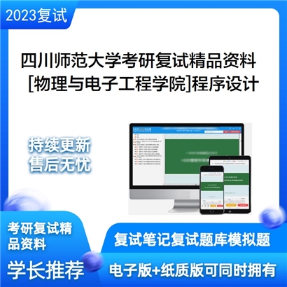 四川师范大学[物理与电子工程学院]程序设计考研复试资料(ID:F525023）可以试看