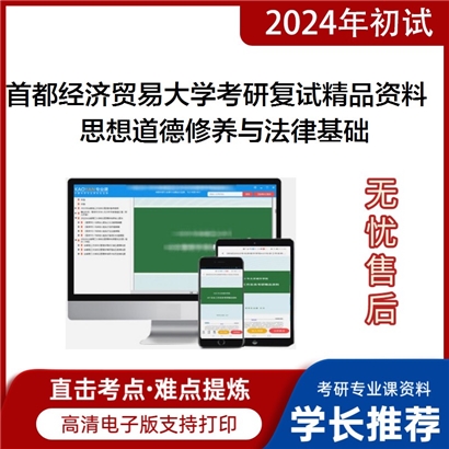 首都经济贸易大学[马克思主义学院]思想道德修养与法律基础考研复试资料(ID:F515027）可以试看