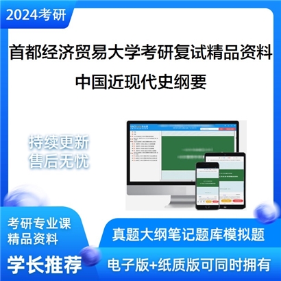 首都经济贸易大学[马克思主义学院]中国近现代史纲要考研复试资料(ID:F515028）可以试看