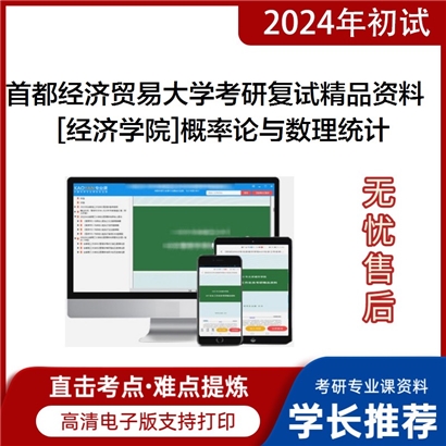 首都经济贸易大学[经济学院]概率论与数理统计考研复试资料(ID:F515031）可以试看