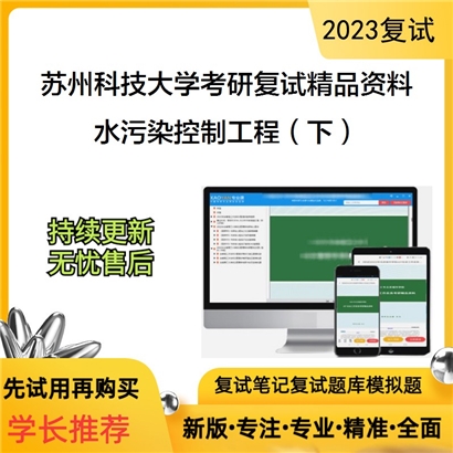 苏州科技大学[环境科学与工程学院]水污染控制工程（下）考研复试资料(ID:F529001）可以试看