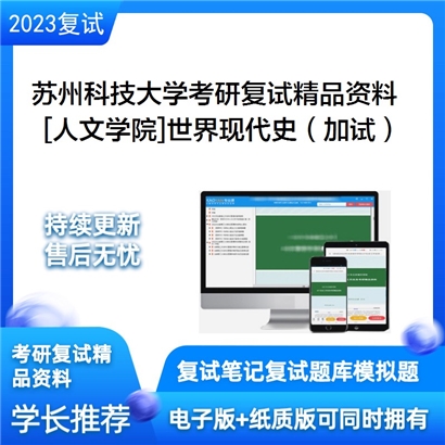 苏州科技大学[人文学院]世界现代史（加试）考研复试资料(ID:F529019）可以试看