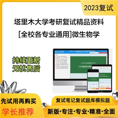 塔里木大学[全校各专业通用]微生物学考研复试资料(ID:F530009）可以试看