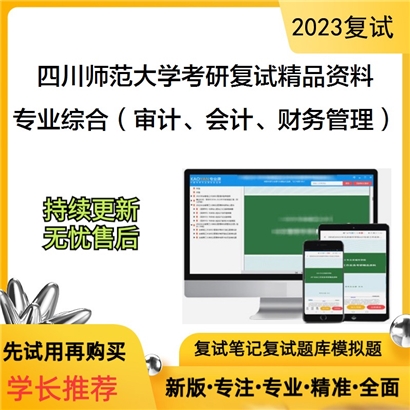 四川师范大学[商学院]专业综合（审计、会计、财务管理）考研复试资料(ID:F525117）可以试看