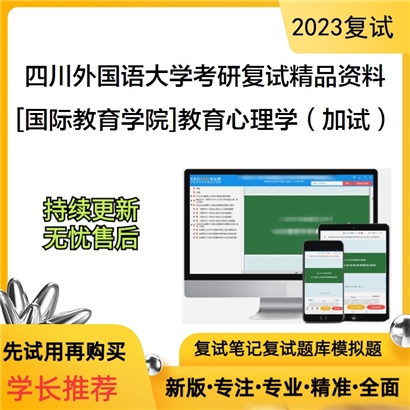 四川外国语大学[国际教育学院]教育心理学（加试）考研复试资料(ID:F526006）可以试看