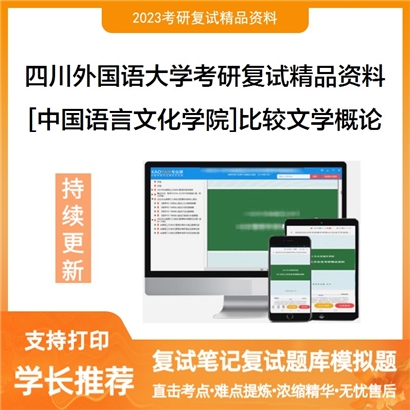 四川外国语大学[中国语言文化学院]比较文学概论考研复试资料(ID:F526010）可以试看