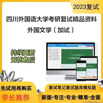 四川外国语大学[中国语言文化学院]外国文学（加试）考研复试资料(ID:F526013）可以试看