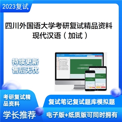 四川外国语大学[中国语言文化学院]现代汉语（加试）考研复试资料(ID:F526015）可以试看