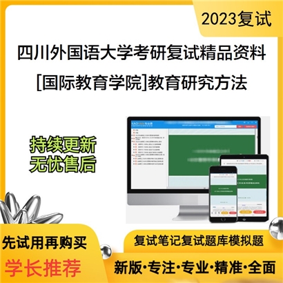 四川外国语大学[国际教育学院]教育研究方法考研复试资料(ID:F526023）可以试看