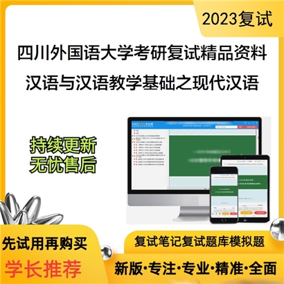 四川外国语大学[中国语言文化学院]汉语与汉语教学基础之现代汉语考研复试资料(ID:F526027）可以试看