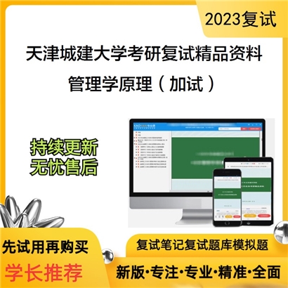 天津城建大学[经济与管理学院]管理学原理（加试）考研复试资料(ID:F536018）可以试看