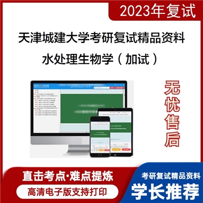 天津城建大学[环境与市政工程学院]水处理生物学（加试）考研复试资料(ID:F536025）可以试看