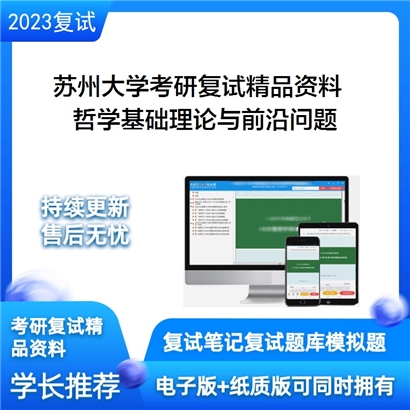 苏州大学[政治与公共管理学院]哲学基础理论与前沿问题考研复试资料(ID:F528004）可以试看