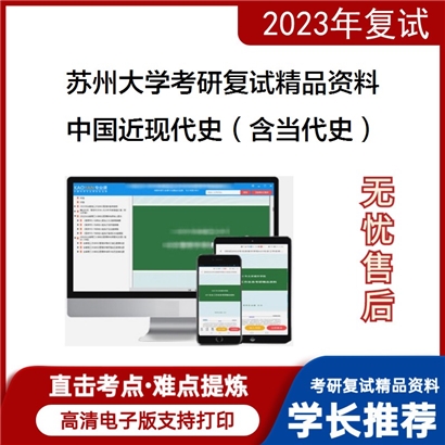 苏州大学[社会学院]中国近现代史（含当代史）考研复试资料(ID:F528029）可以试看