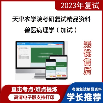 天津农学院[动物科学与动物医学学院]兽医病理学（加试）考研复试资料(ID:F543030）可以试看