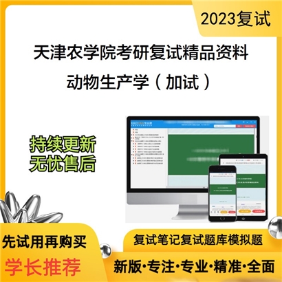 天津农学院[动物科学与动物医学学院]动物生产学（加试）考研复试资料(ID:F543031）可以试看