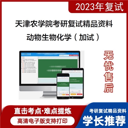 天津农学院[动物科学与动物医学学院]动物生物化学（加试）考研复试资料(ID:F543032）可以试看