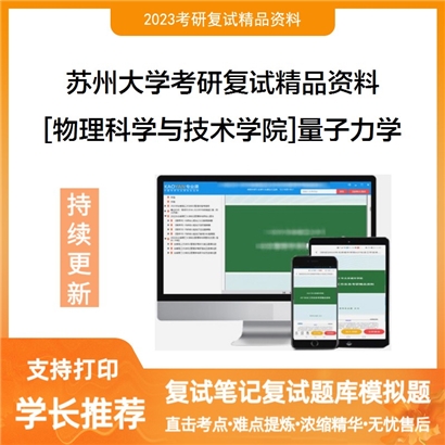 苏州大学[物理科学与技术学院]量子力学考研复试资料(ID:F528039）可以试看