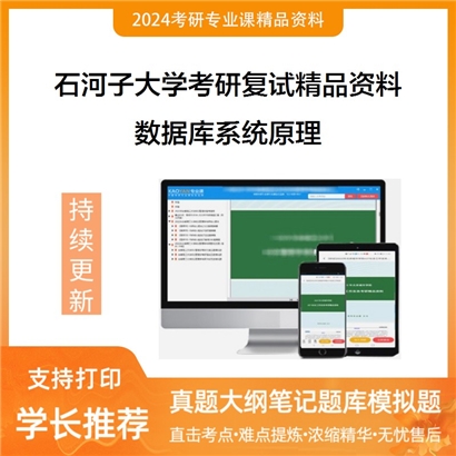 石河子大学[信息科学与技术学院]数据库系统原理考研复试资料(ID:F512040）可以试看