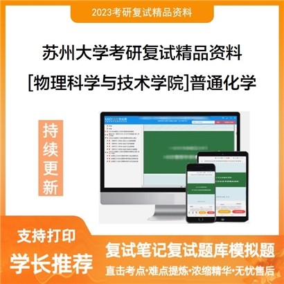 苏州大学[物理科学与技术学院]普通化学考研复试资料(ID:F528044）可以试看