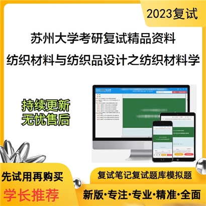 苏州大学[纺织与服装工程学院]纺织材料与纺织品设计之纺织材料学考研复试资料_考研网