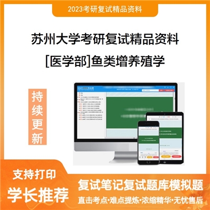 苏州大学[医学部]鱼类增养殖学考研复试资料_考研网