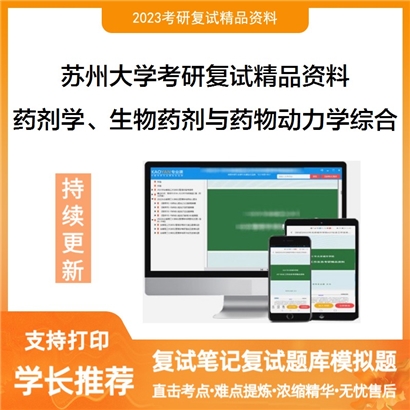 苏州大学[医学部]药剂学、生物药剂学与药物动力学专业课综合之药剂学考研复试资料(ID:F528078）可以试看