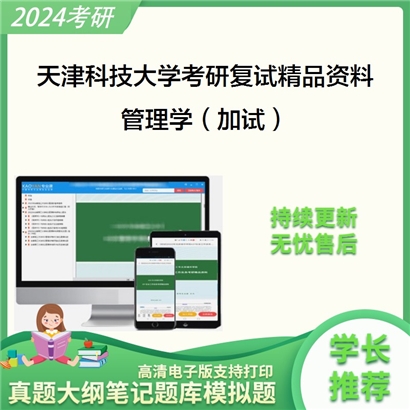 天津科技大学管理学（加试）考研复试资料(ID:F540041）可以试看