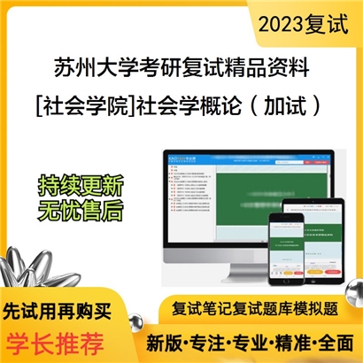 苏州大学[社会学院]社会学概论（加试）考研复试资料(ID:F528104）可以试看