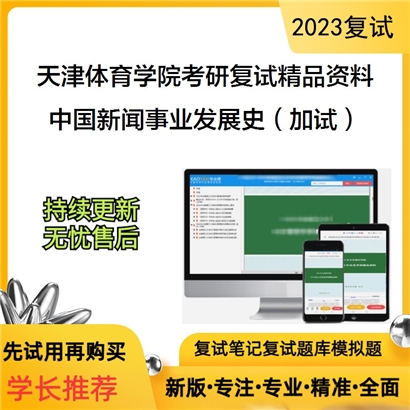 天津体育学院[新闻与传播]中国新闻事业发展史（加试）考研复试资料(ID:F546015）可以试看