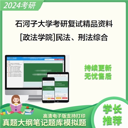 石河子大学[政法学院]民法、刑法综合考研复试资料(ID:F512068）可以试看