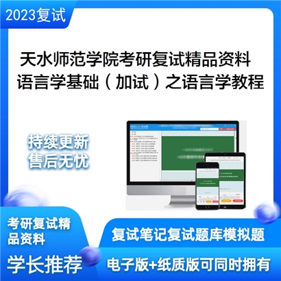 天水师范学院[教育硕士]语言学基础（加试）之语言学教程考研复试资料(ID:F552020）可以试看