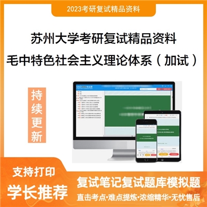 苏州大学[马克思主义学院]毛泽东思想和中国特色社会主义理论体系概论考研复试资料(ID:F528137）可以试看