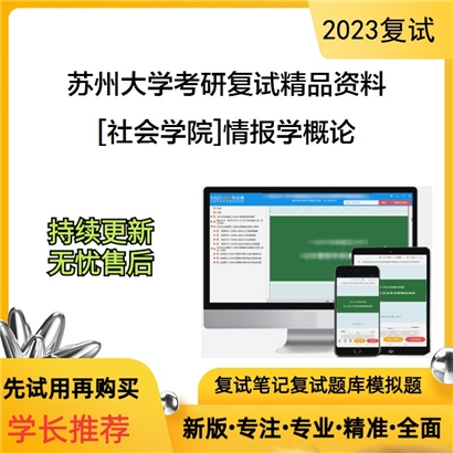 苏州大学[社会学院]情报学概论考研复试资料(ID:F528147）可以试看