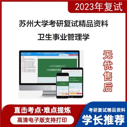 苏州大学[政治与公共管理学院]卫生事业管理学考研复试资料(ID:F528149）可以试看