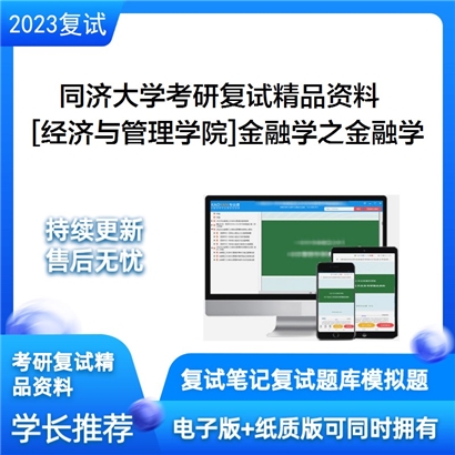 同济大学[经济与管理学院]金融学之金融学考研复试资料(ID:F553025）可以试看