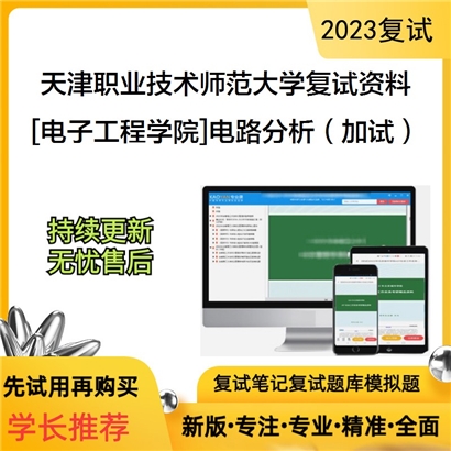 天津职业技术师范大学[电子工程学院]电路分析（加试）考研复试资料(ID:F550018）可以试看